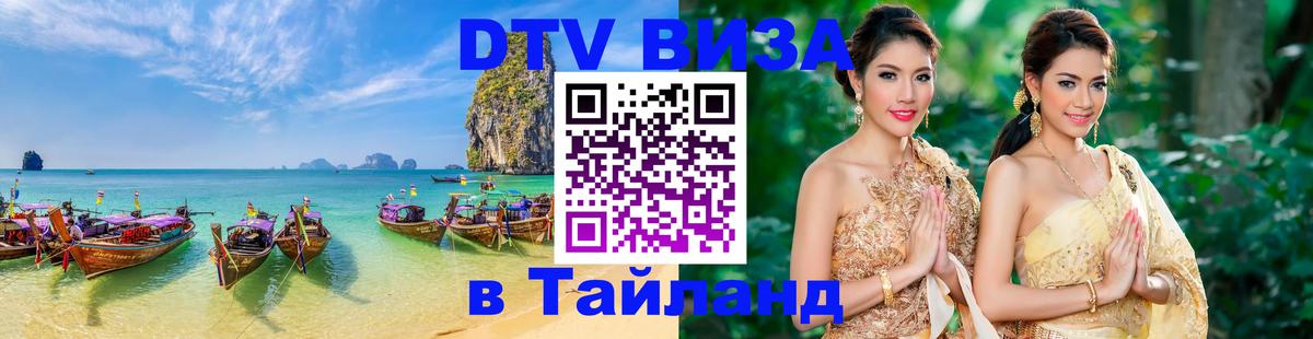 Цены на DTV визу в Таиланд — пакеты услуг, достаточно даже паспорта - Улан-Удэ 