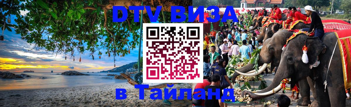 Оформить DTV визу в Тайланд Улан-Удэ 