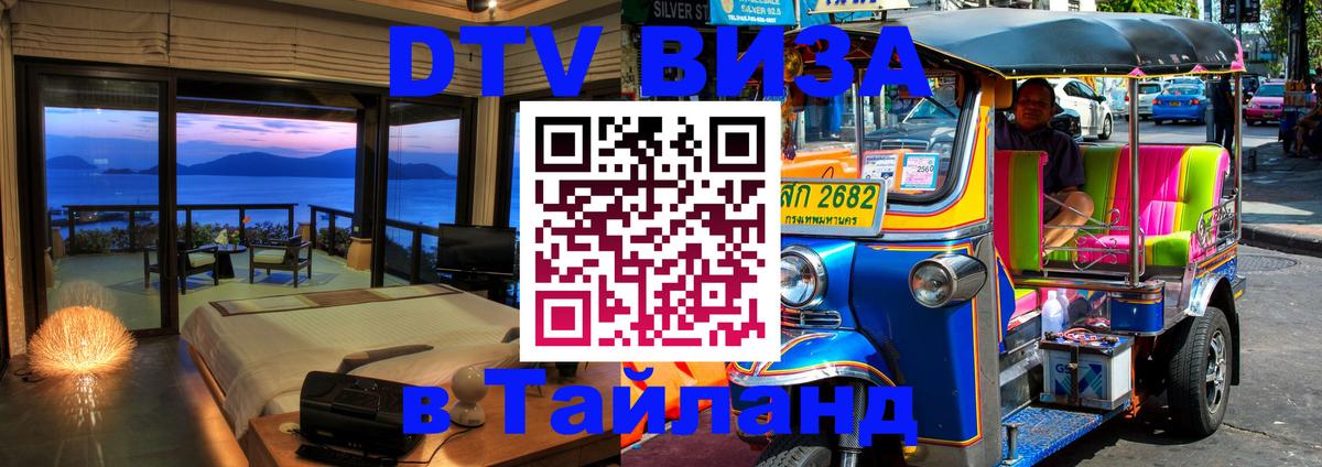 Виза ДТВ на 5 лет в Тайланд 